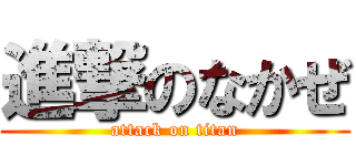 進撃のなかぜ (attack on titan)