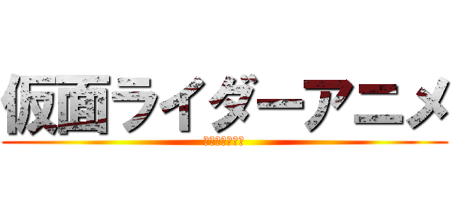 仮面ライダーアニメ (専門チャンネル)