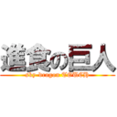 進食の巨人 (sky-dragon TOUCH)