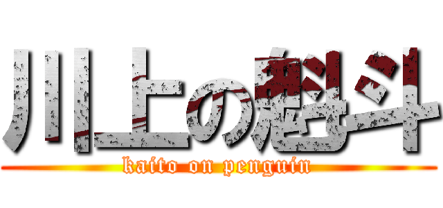 川上の魁斗 (kaito on penguin)