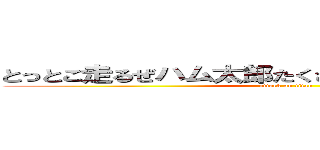 とっとこ走るぜハム太郎たくさん走って筋肉ついたぜ (attack on titan)