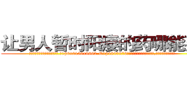 让男人暂时阳痿的药哪能买到 (让男人暂时阳痿的药哪能买到【电.话186x0156x9662-Q194843976林氏药业】我们做的是长期生意,靠的是老客户长期支持
参考消息网2月20日报道 韩媒称，“剩女多、离婚率高的城市，房价一定会上涨。”这是中国经济学家金岩石2016年12月参加在上海举行的房地产相关论坛时说的话。
)