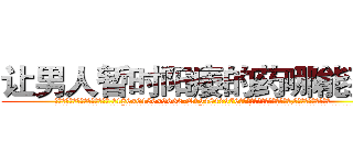 让男人暂时阳痿的药哪能买到 (让男人暂时阳痿的药哪能买到【电.话186x0156x9662-Q194843976林氏药业】我们做的是长期生意,靠的是老客户长期支持
参考消息网2月20日报道 韩媒称，“剩女多、离婚率高的城市，房价一定会上涨。”这是中国经济学家金岩石2016年12月参加在上海举行的房地产相关论坛时说的话。
)