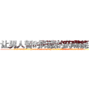 让男人暂时阳痿的药哪能买到 (让男人暂时阳痿的药哪能买到【电.话186x0156x9662-Q194843976林氏药业】我们做的是长期生意,靠的是老客户长期支持
参考消息网2月20日报道 韩媒称，“剩女多、离婚率高的城市，房价一定会上涨。”这是中国经济学家金岩石2016年12月参加在上海举行的房地产相关论坛时说的话。
)