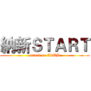 納新ＳＴＡＲＴ (attack on CLUB)