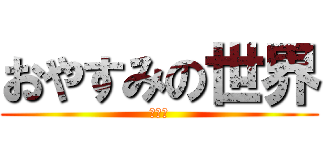 おやすみの世界 (ねるわ)