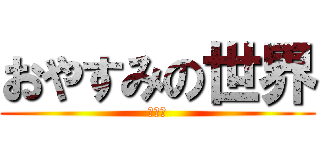 おやすみの世界 (ねるわ)