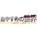 おやすみの世界 (ねるわ)