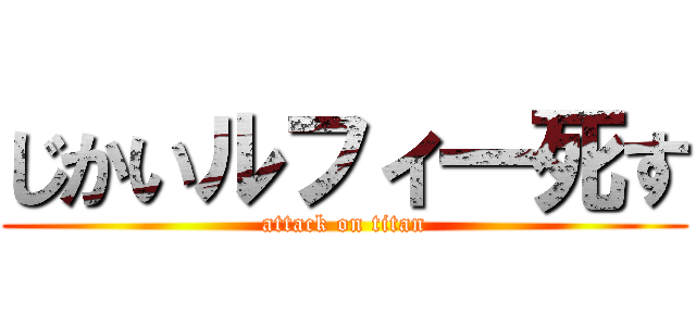 じかいルフィ一死す (attack on titan)