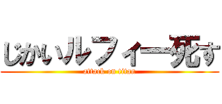 じかいルフィ一死す (attack on titan)