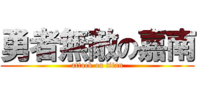 勇者無敵の嘉南 (attack on titan)