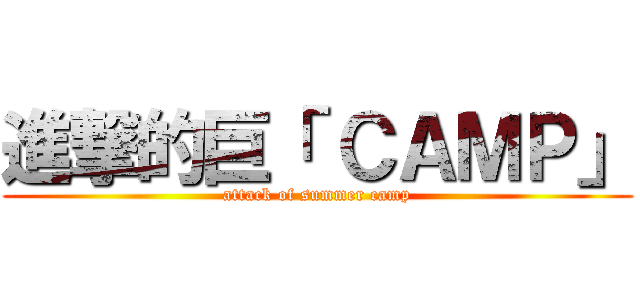進撃的巨「 ＣＡＭＰ」 (attack of summer camp)
