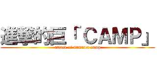 進撃的巨「 ＣＡＭＰ」 (attack of summer camp)