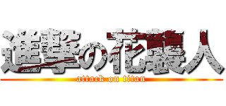 進撃の花襲人 (attack on titan)