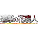 進撃の花襲人 (attack on titan)