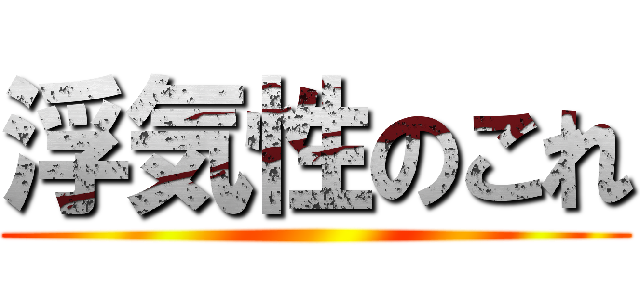 浮気性のこれ ()