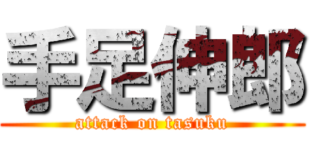 手足伸郎 (attack on tasuku)