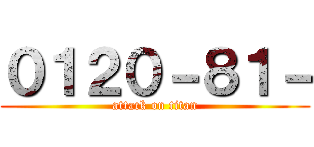 ０１２０－８１－ (attack on titan)