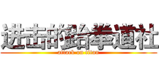 进击的跆拳道社 (attack on titan)