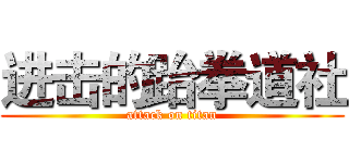 进击的跆拳道社 (attack on titan)