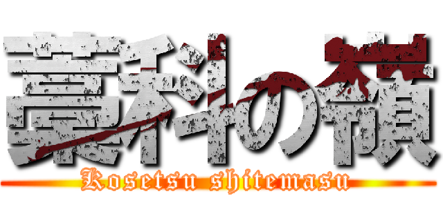 藁科の嶺 (Kosetsu shitemasu)