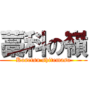 藁科の嶺 (Kosetsu shitemasu)