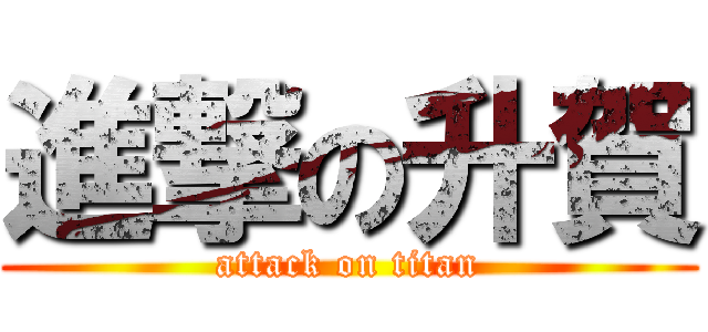 進撃の升賀 (attack on titan)