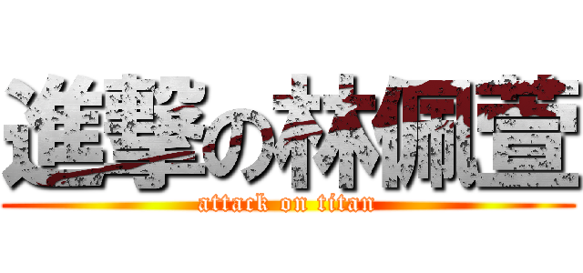 進撃の林佩萱 (attack on titan)