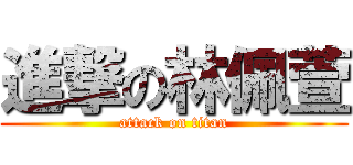 進撃の林佩萱 (attack on titan)