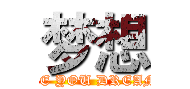 梦想 (WHAT ARE YOU DREAMING OF)