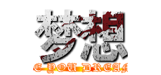 梦想 (WHAT ARE YOU DREAMING OF)