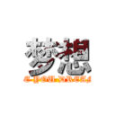 梦想 (WHAT ARE YOU DREAMING OF)