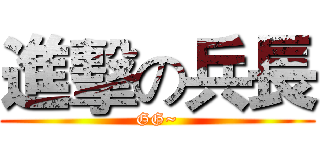 進擊の兵長 (GG~)