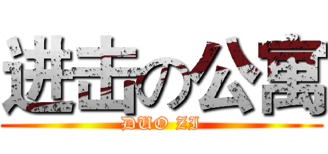 进击の公寓 (DUO ZI)