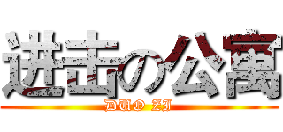 进击の公寓 (DUO ZI)