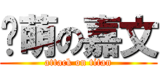 卖萌の嘉文 (attack on titan)