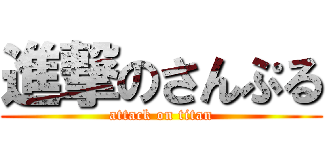 進撃のさんぷる (attack on titan)