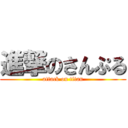 進撃のさんぷる (attack on titan)