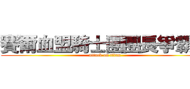 賽爾血盟騎士團團長爭霸賽 (attack on titan)