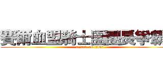 賽爾血盟騎士團團長爭霸賽 (attack on titan)