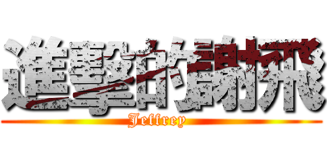 進擊的謝飛 (Jeffrey )