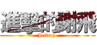 進擊的謝飛 (Jeffrey )