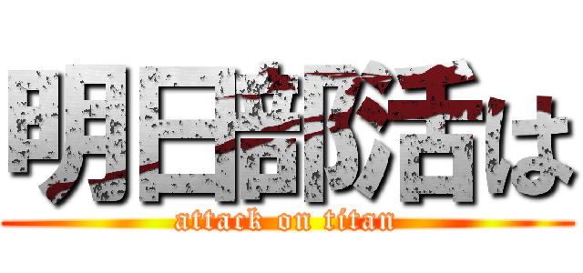 明日部活は (attack on titan)