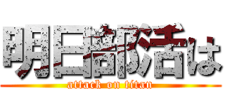 明日部活は (attack on titan)