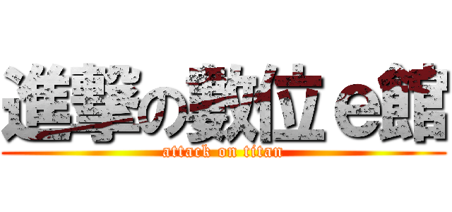 進撃の數位ｅ館 (attack on titan)