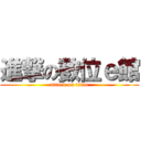 進撃の數位ｅ館 (attack on titan)