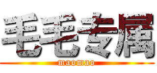 毛毛专属 (maomao)