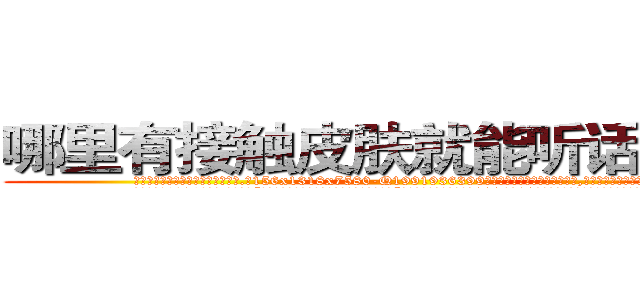 哪里有接触皮肤就能听话的药卖 (哪里有接触皮肤就能听话的药卖【电.话156x1318x7580-Q1991936399鑫宏药业】我们做的是长期生意,靠的是老客户长期支持
参考消息网2月20日报道 韩媒称，“剩女多、离婚率高的城市，房价一定会上涨。”这是中国经济学家金岩石2016年12月参加在上海举行的房地产相关论坛时说的话。
)