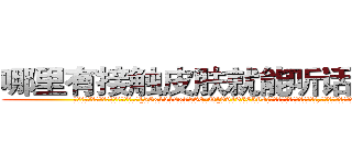 哪里有接触皮肤就能听话的药卖 (哪里有接触皮肤就能听话的药卖【电.话156x1318x7580-Q1991936399鑫宏药业】我们做的是长期生意,靠的是老客户长期支持
参考消息网2月20日报道 韩媒称，“剩女多、离婚率高的城市，房价一定会上涨。”这是中国经济学家金岩石2016年12月参加在上海举行的房地产相关论坛时说的话。
)