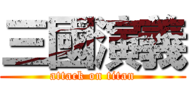 三國演義 (attack on titan)